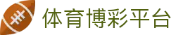 体育博彩平台_体育博彩平台大全_【app下载中心】